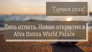 День отлета.  Новые открытия в Alva Donna World Palace.  Делюсь впечатлениями об отеле.