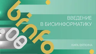 Лекция 8 | Введение в биоинформатику | Кира Вяткина | Лекториум