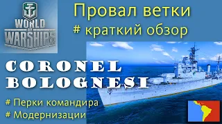 Coronel Bolognesi крейсер 7 уровня Пан-Америка обзор World of Warships