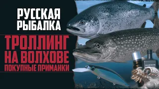 РАЗ В ГОД И ВОЛХОВ РАЗДАЁТ | Щука + Лосось 🔴 Русская Рыбалка 4