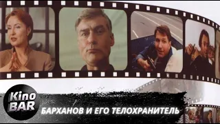 Барханов и его телохранитель / Криминальная Комедия /1996