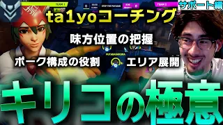 キリコの立ち回りこれです。ポーク構成でのキリコの立ち回りをta1yoが徹底解説【 OverWatch 2 / ta1yo 切り抜き】