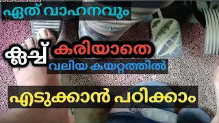 ക്ലച്ച് കരിയാതെ വാഹനം ഓടിക്കാം || Driving_tips heavy vehicle driving tips