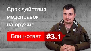 Срок действия медицинских справок на оружие. Блиц-ответ #3.1