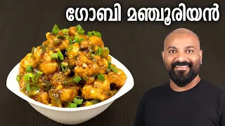 ഗോബി മഞ്ചൂരിയൻ | Gobi Manchurian Recipe in Malayalam | Restaurant Style