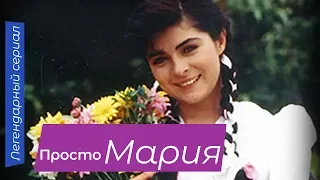 Просто Мария (75 серия) (1990) сериал