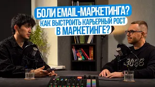 Боли email-маркетинга. Как выстроить карьерный рост в маркетинге?