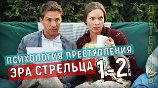 ПСИХОЛОГИЯ ПРЕСТУПЛЕНИЯ. ЭРА СТРЕЛЬЦА (2020) 1-2 СЕРИЯ, ФИЛЬМ ДЕТЕКТИВ НА ТВЦ - АНОНС