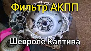 Как поменять фильтр в акпп Шевроле Каптива.