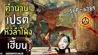 ตำนานเปรตหัวลำโพงเฮี้ยน SCP-6789