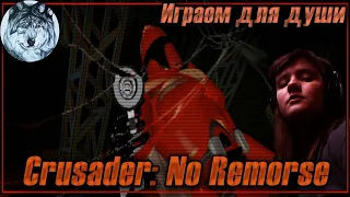 Crusader: No Remorse (MS-DOS). #2. Душевное прохождение на стриме. Игры 90-х.