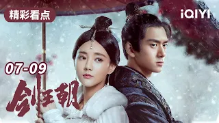 【李现首部古装😆满级废柴的复仇之路】剑王朝 EP07-09 Sword Dynasty 一路开挂爽到底 | 李现 李一桐 刘奕君 姚笛 | 爱奇艺华语剧场