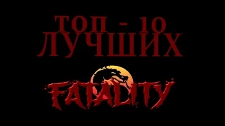 Mortal Kombat - Топ 10 Лучших Fatality