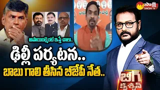 BJP Leader Peddireddy Ravi Kiran Funny Comments on Chandrababu Delhi Tour | @SakshiTV