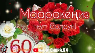 60 жаш кут болсун! Куттуктоо#туулган кун#маараке