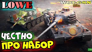 🔥LOWE Колосс - ТЕСТ в Рандоме🔥Набор с Skoda T 27 в WoT Blitz 2024 | WOT-GSN