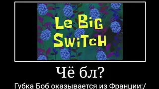 Муд Губка Боб квадратные штаны | 5 часть | Демотиватор | обмен по французски