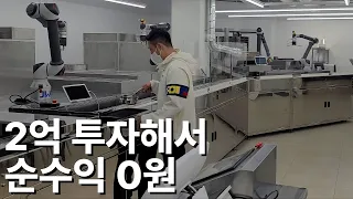 2억짜리 로봇이 찌개 끓여서 갖다주는 8천원짜리 백반집