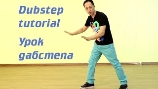 Обучение танцу дабстеп. Связка 7 (dubstep dance tutorial)