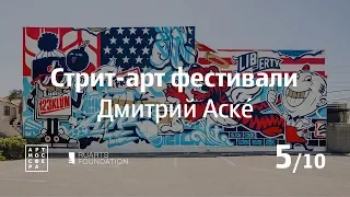 Стрит-арт фестивали, Дмитрий Аске