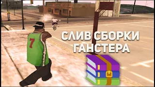 СЛИВ СБОРКИ ПОМОЙКИ ГАНГСТЕРА ДЛЯ ЛОУ ПК (LOW PC)