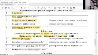 Вопросы во французском с вопросительным словом. Интонация, инверсия, est-ce que. Порядок слов