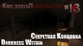 Кто здесь?! -Darkness Within 2- #13 Секретная концовка!