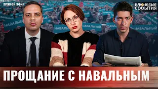 Прощание с Алексеем Навальным. Владимир Милов и Илья Рождественский.