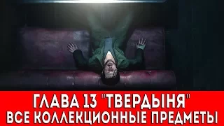 THE EVIL WITHIN 2 - ГЛАВА 13 "ТВЕРДЫНЯ" (СЛАЙДЫ,ДОКУМЕНТЫ,КЛЮЧИ,ОБЪЕКТЫ,ВОСПОМИНАНИЯ)