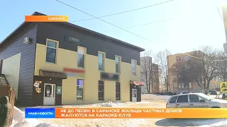 Не до песен: в Саранске жильцы частных домов жалуются на караоке-клуб