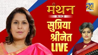 Manthan 2024: ‘मंथन 2024’ में कांग्रेस नेता Supriya Shrinate LIVE | Garima Singh | LokSabha Election