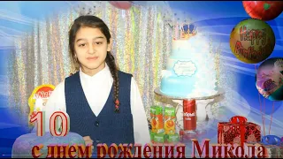 День рождения  Миколы 10 лет Самара