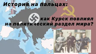 История на пальцах. Как Курск повлиял на политический раздел мира