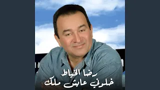 خلوني عايش ملك