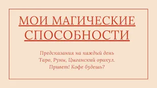 МОИ МАГИЧЕСКИЕ СПОСОБНОСТИ ГАДАНИЕ КАКОЙ У МЕНЯ ДАР ОТКРЫТИЕ ЭЗОТЕРИЧЕСКИХ СПОСОБНОСТЕЙ