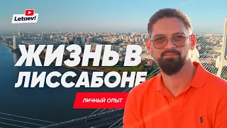 Лиссабон как город для жизни. Не туристический взгляд.