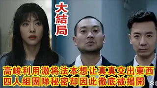 【Eng Sub】彭冠英&蔡文静《不期而至》大结局：高峻利用激将法本想让真真交出東西，四人組團隊秘密却因此徹底被揭開