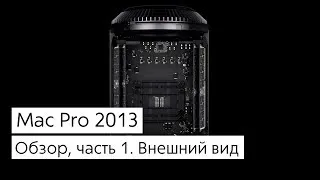 Обзор Mac Pro 2013, часть 1. Внешний вид