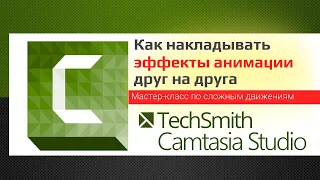 Сложные движения в Camtasia Studio.  Как наложить один эффект анимации на другой