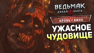 Ведьмак 3: Кровь и Вино Прохождение На Русском #4 — УЖАСНОЕ ЧУДОВИЩЕ