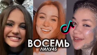 ДАВАЙ ПОИГРАЕМ В ЛЮБОВЬ РАЗ ДВА ТРИ ЧЕТЫРЕ ПЯТЬ ШЕСТЬ СЕМЬ ВОСЕМЬ TIK TOK ПОДБОРКА | ЛИЛУ45 - ВОСЕМЬ