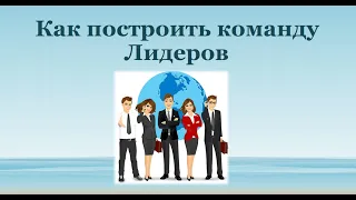 ШКОЛА   КАК ПОСТРОИТЬ КОМАНДУ ЛИДЕРОВ по С.  ДАВЛАТОВУ