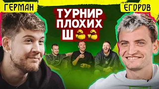 ГЕРМАН ИЗВИНЯЕТСЯ за шутки про 2DROTS, СИБСКАНУ и ЭРИКЙЯНО // турнир плохих шуток