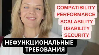 Нефункциональные требования которые важны | Non-functional Requirements