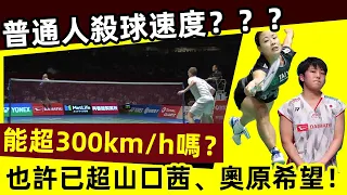 【 普通人殺球速度？ 能超過300km/h嗎？】你也許已超過山口茜、奧原希望！｜殺球速度｜球速｜羽毛球｜羽球