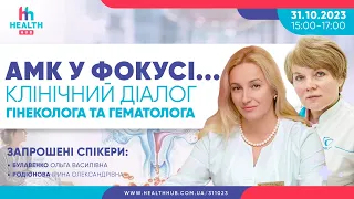 АМК у фокусі...Клінічний діалог гінеколога та гематолога