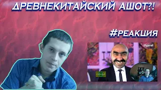 #реакция Reaction - 2 сезон 11 выпуск: СЭЙДИСНИЛЮ #4 - Древнекитайский Ашот