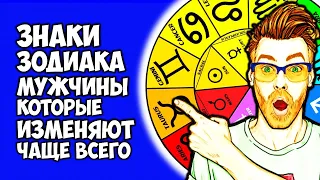 Знаки Зодиака мужчины которые изменяют чаще всего