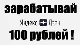 Как мне удалось выйти на заработок в Дзене : АЖ 100 рублей в день ?