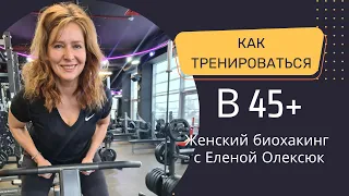 Елена Олексюк. Как тренироваться в 45+